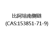 比阿培南侧链(CAS:152024-05-08)