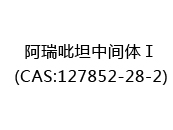 阿瑞吡坦中间体Ⅰ(CAS:122024-05-08)